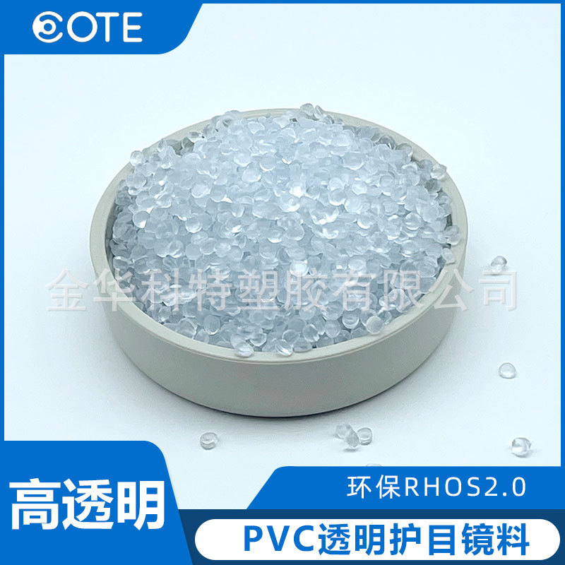符合歐盟ROHS環(huán)保的PVC護(hù)目鏡透明專(zhuān)用料